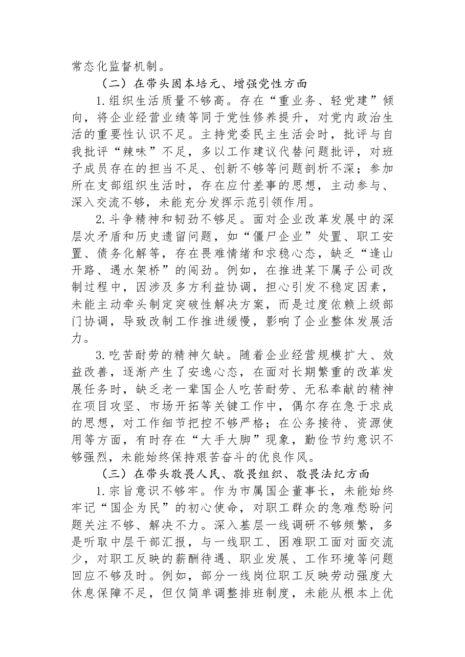 国企董事长2025年度民主生活会个人对照检查发言(五个带头).docx,第2页预览