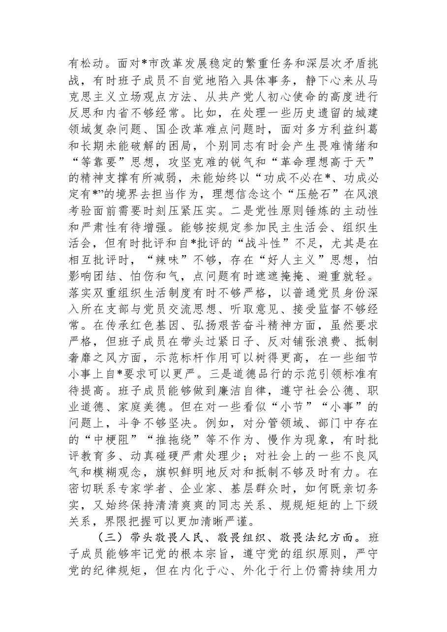 市委领导班子2025年度专题民主生活会对照检查材料.docx,第3页预览
