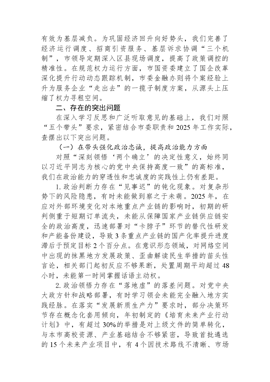 市委2025年度民主生活会领导班子对照检查材料.docx,第3页预览