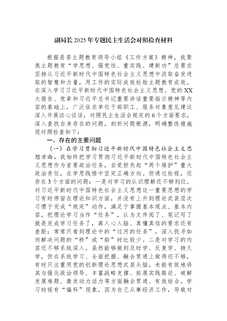 副局长2025年专题民主生活会对照检查材料.docx,第1页预览