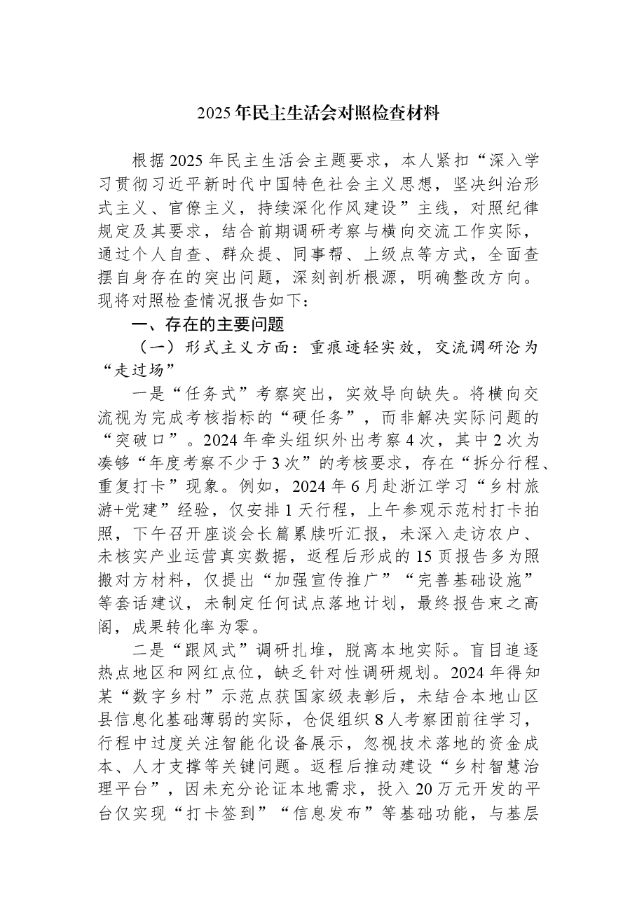 2025年民主生活会对照检查材料.docx,第1页预览
