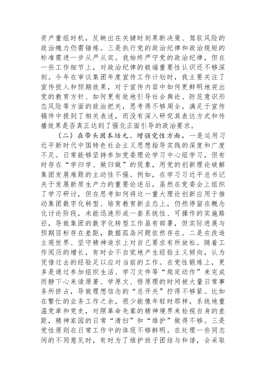 公司党委书记2025年民主生活会个人对照检查材料(五个带头).docx,第2页预览