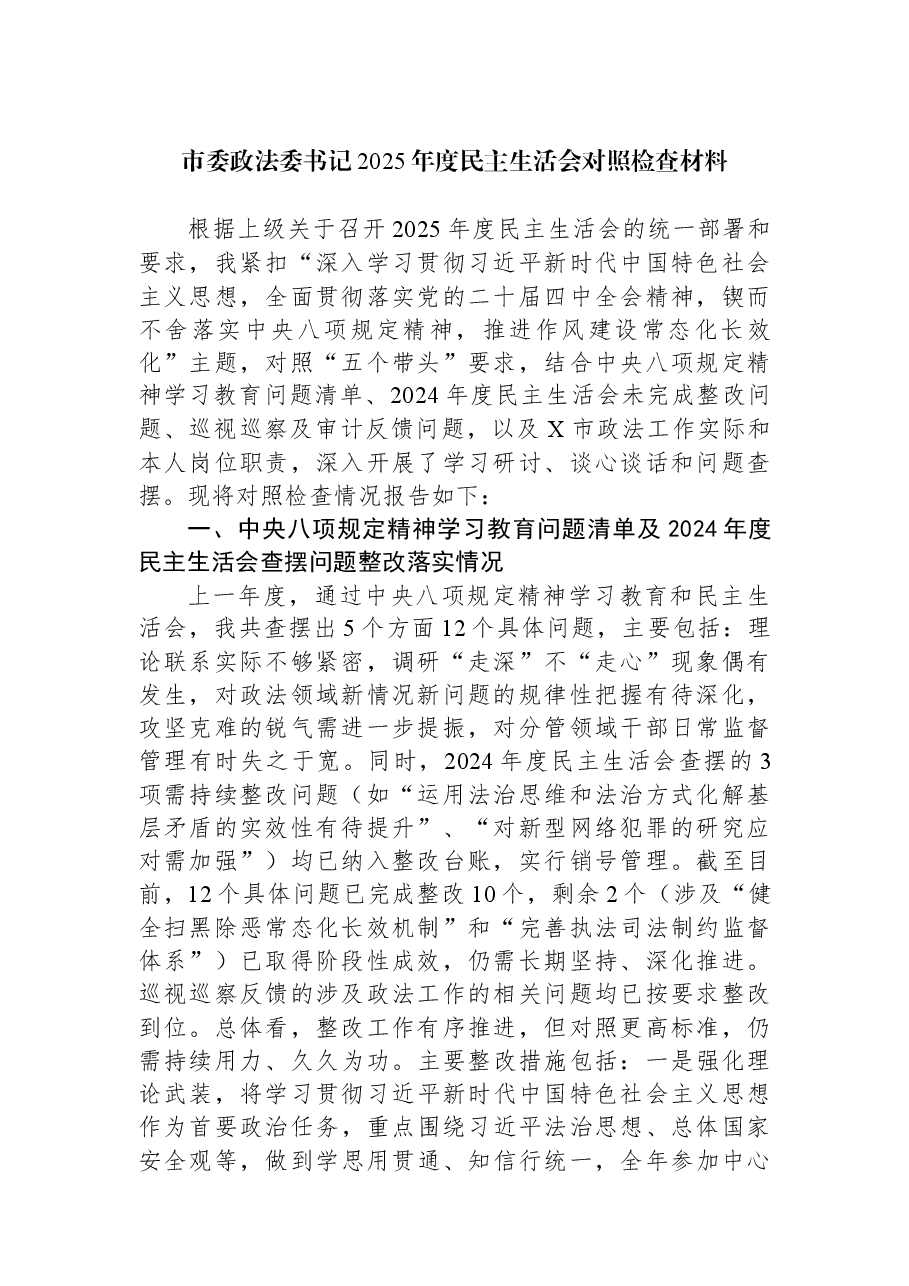 市委政法委书记2025年度民主生活会对照检查材料.docx，第1页预览