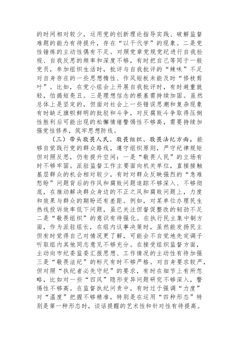 市纪委监委派驻纪检组组长2025年度民主生活会对照检查材料.docx，第3页预览