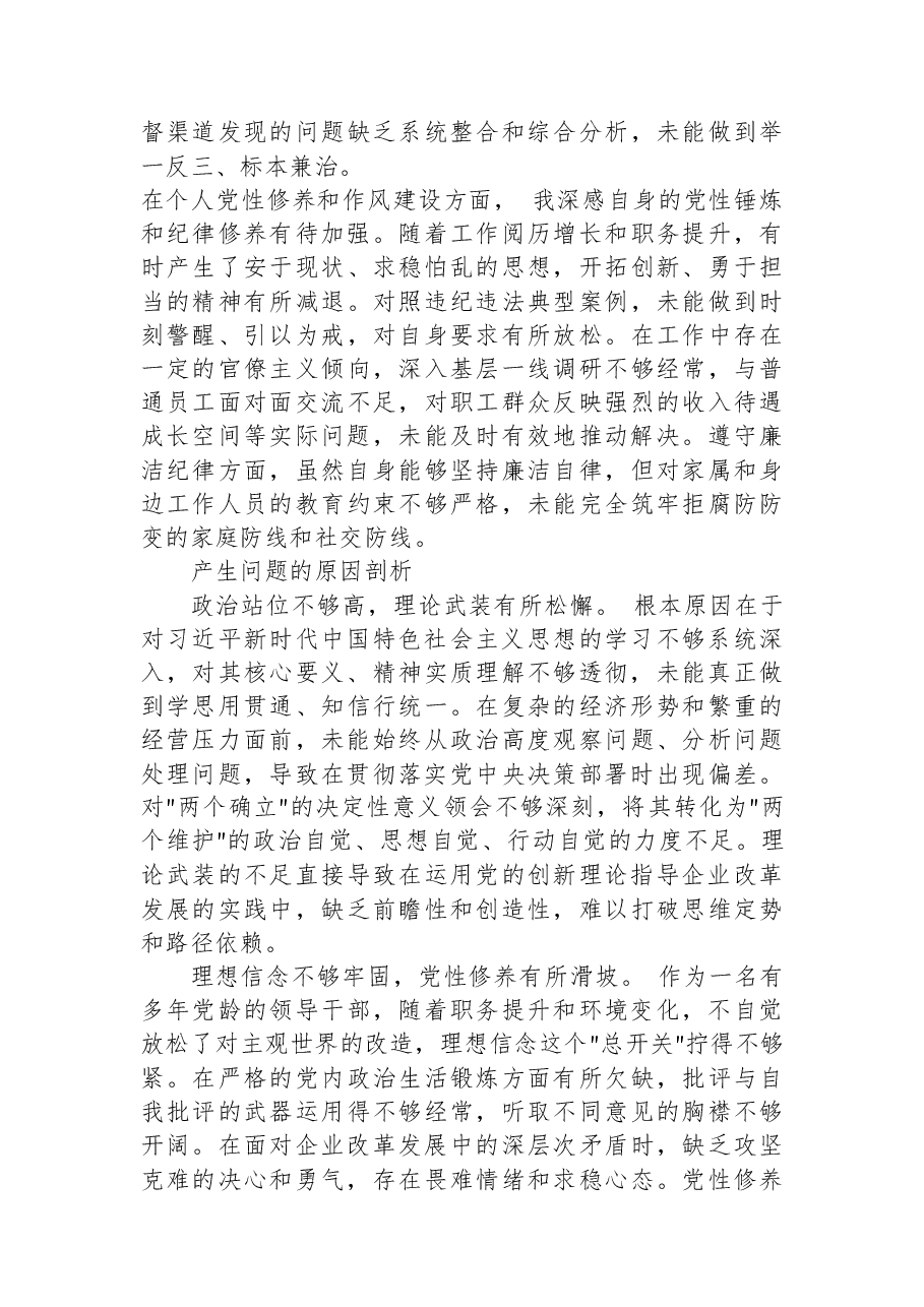 国企党委书记巡视反馈意见整改专题民主生活会对照检查材料.docx,第3页预览
