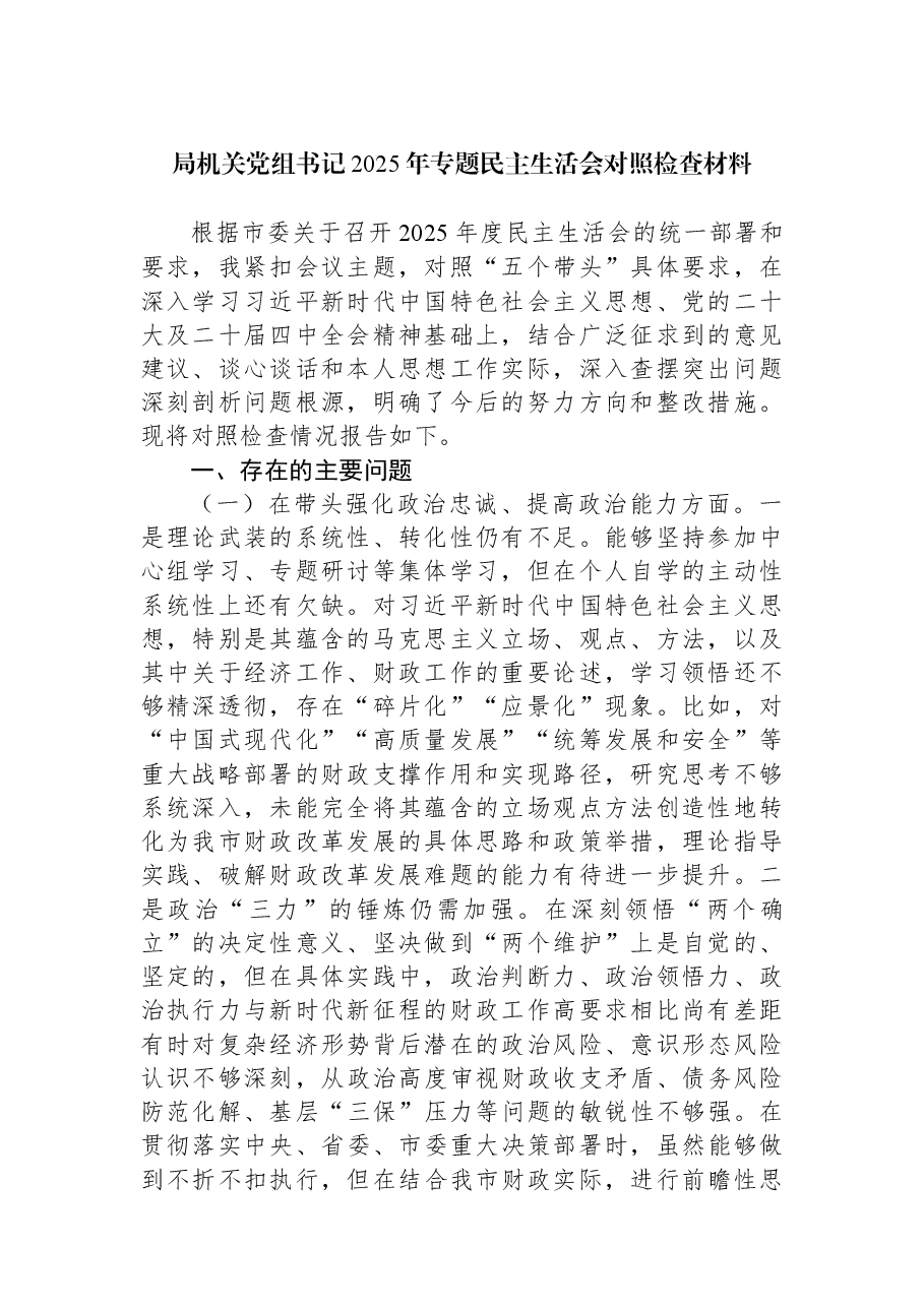 (15篇)局机关党组书记2025年专题民主生活会对照检查材料汇编.docx,第3页预览