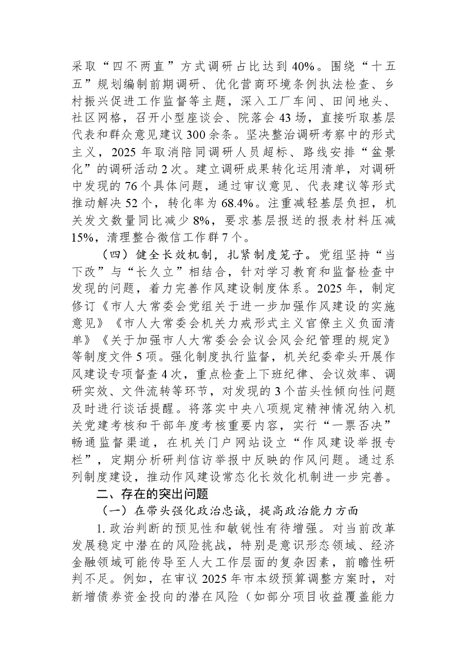 市人大常委会党组领导班子2025年度民主生活会对照检查材料.docx，第3页预览