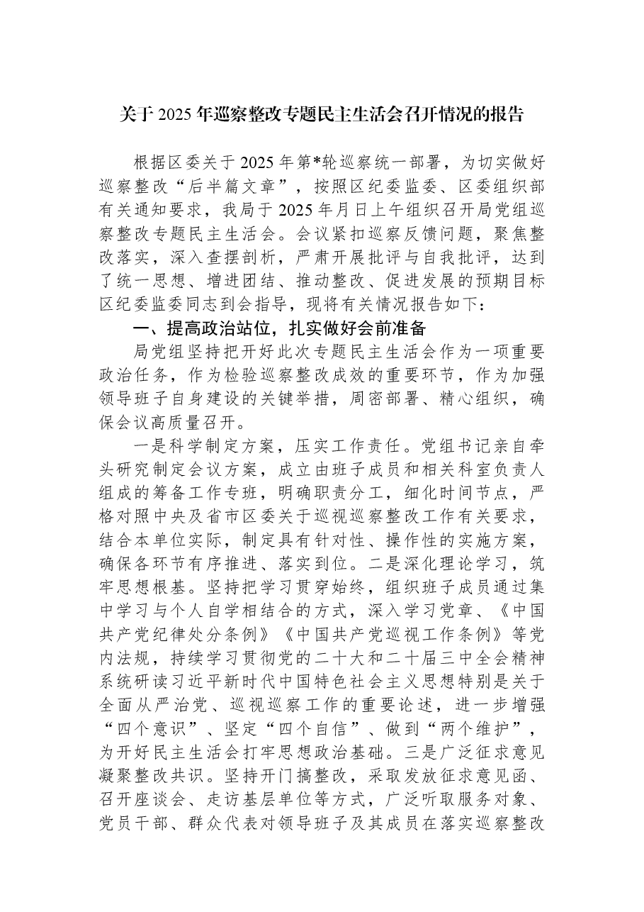 关于2025年巡察整改专题民主生活会召开情况的报告.docx,第1页预览