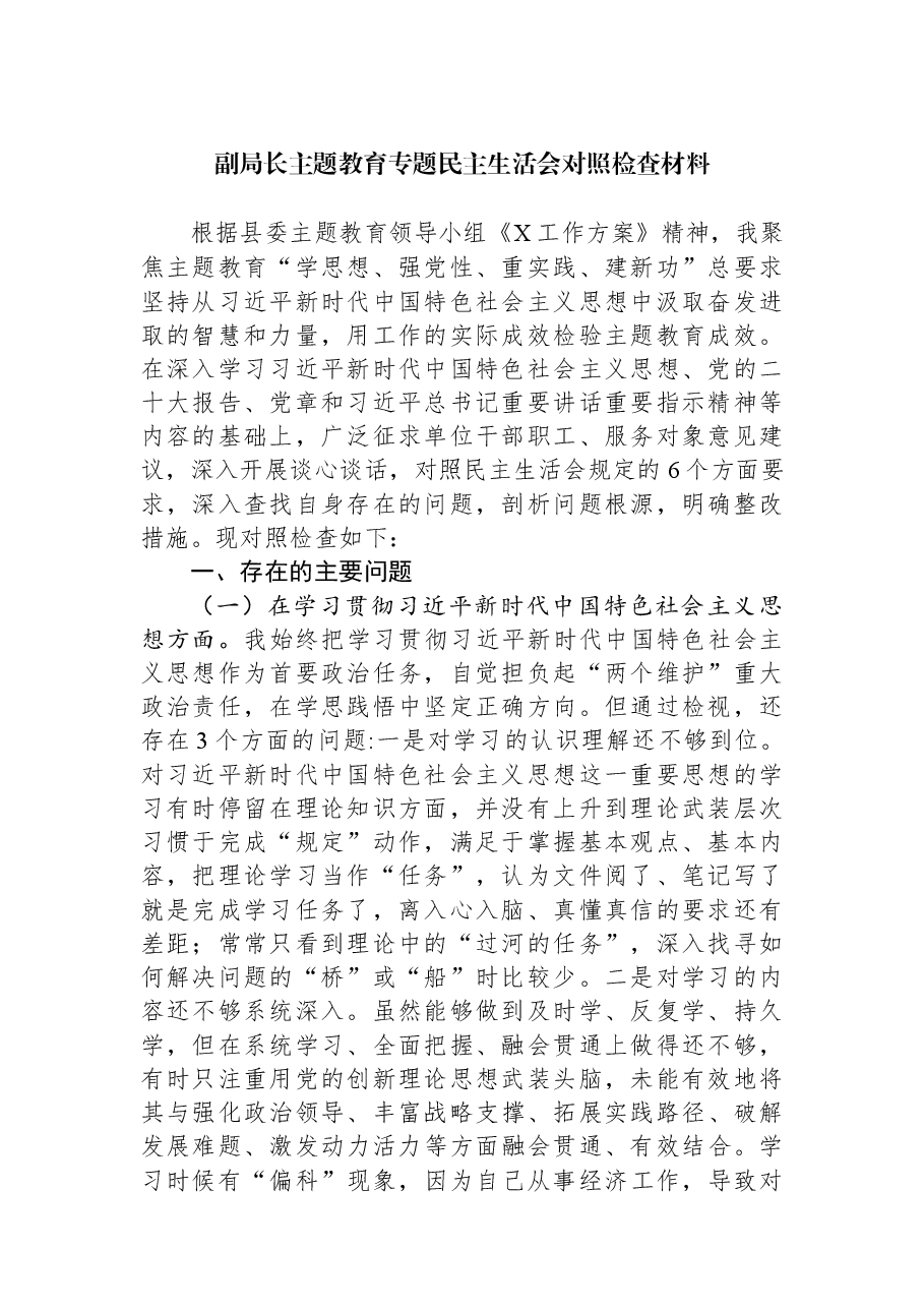 副局长主题教育专题民主生活会对照检查材料.docx,第1页预览