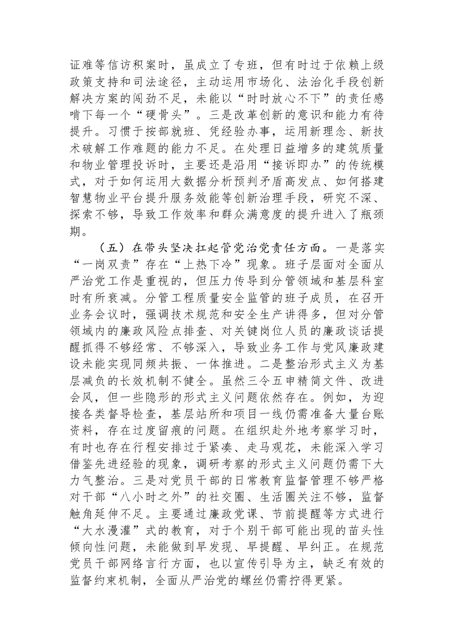 区住建局领导班子2025年度民主生活会对照检查材料(五个带头).docx,第4页预览