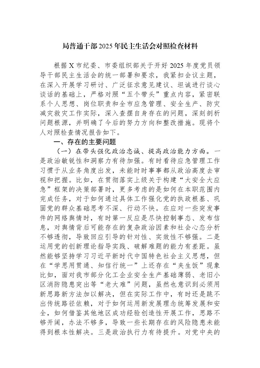 局普通干部2025年民主生活会对照检查材料.docx,第1页预览