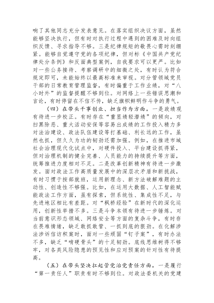 市委政法委书记2025年度民主生活会对照检查材料.docx，第4页预览