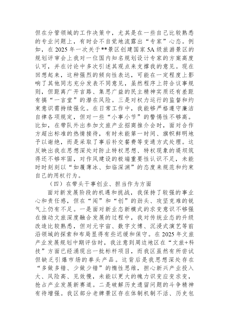分管文化旅游副区长2025年度民主生活会个人对照检查材料(五个带头).docx,第4页预览