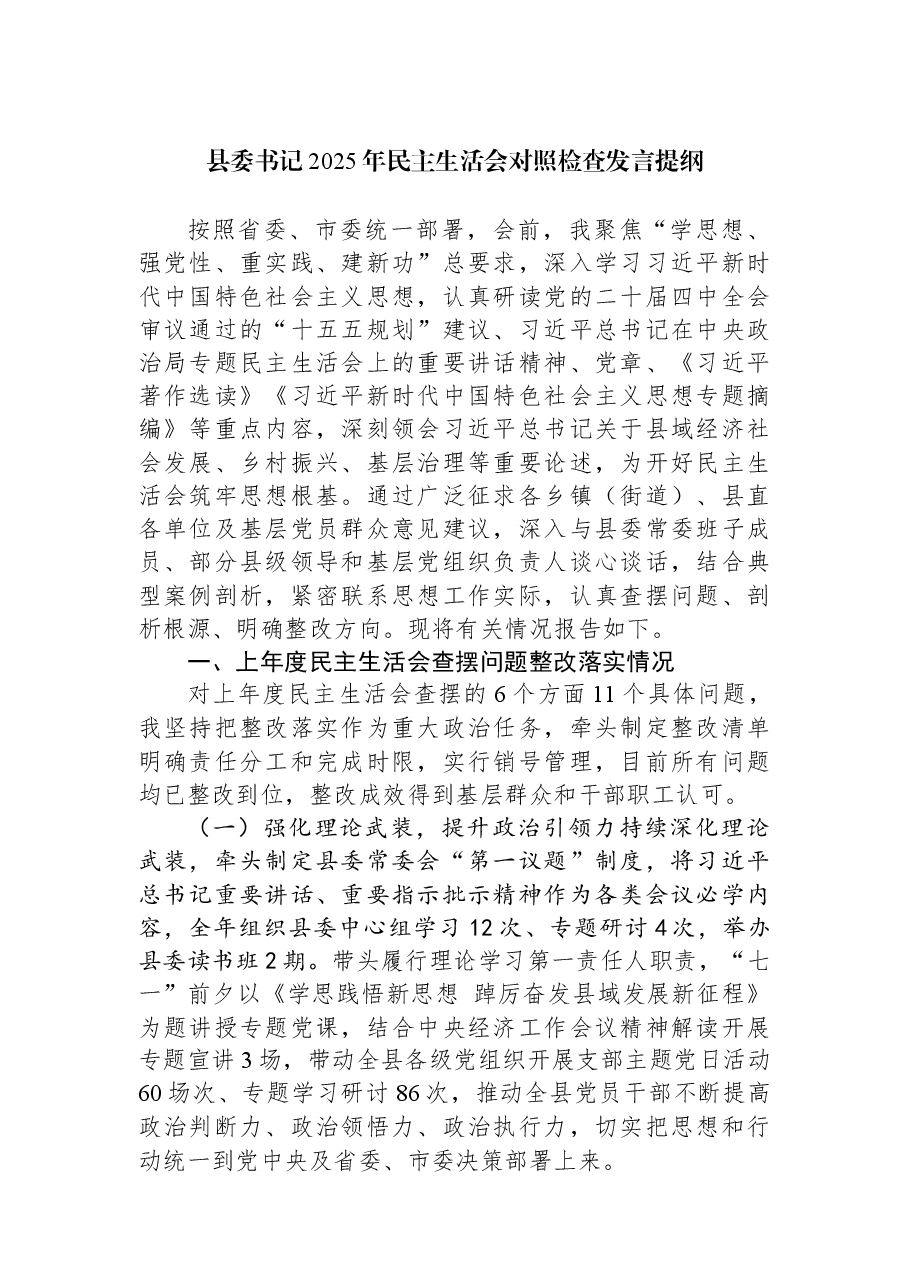 县委书记2025年民主生活会对照检查发言提纲.docx,第1页预览
