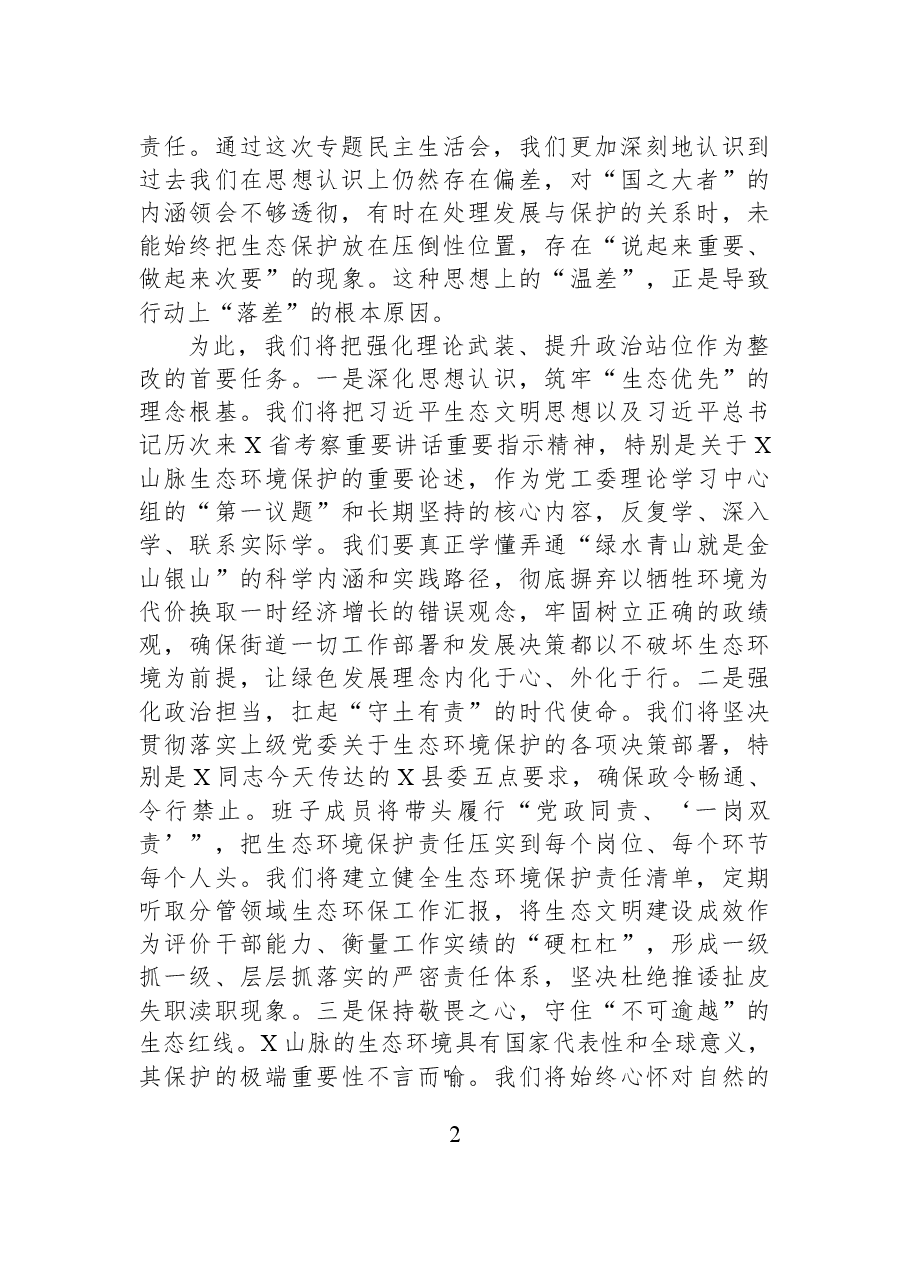 在2025年街道党工委领导班子生态环境保护专题民主生活会上的表态发言.docx,第2页预览
