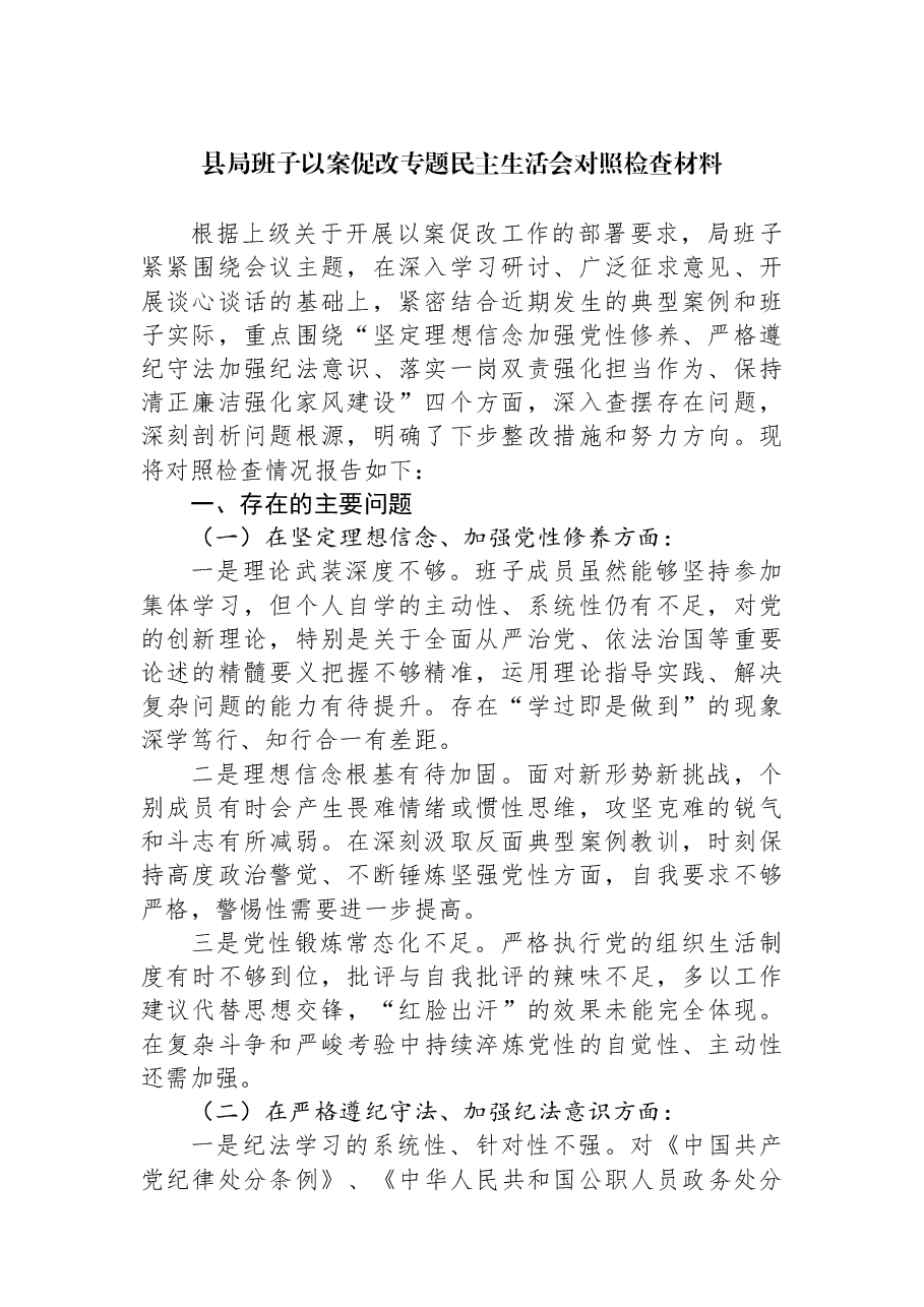 县局班子以案促改专题民主生活会对照检查材料.docx,第1页预览
