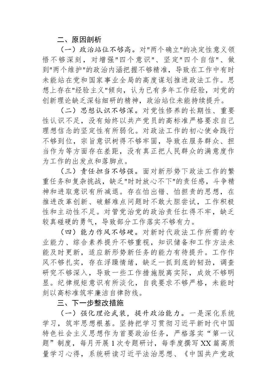 区政法委书记2025年度民主生活会个人对照检查材料.docx，第4页预览