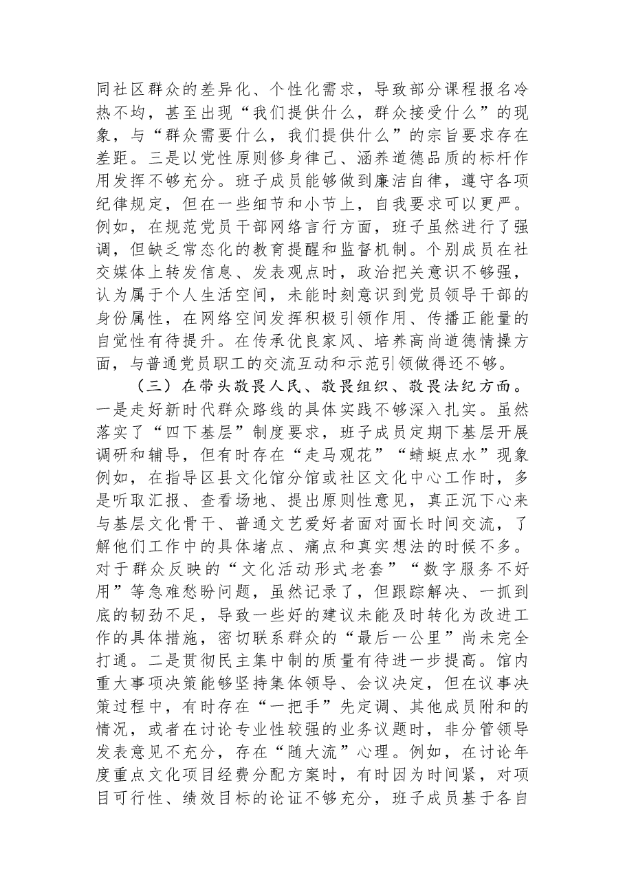 市文化馆领导班子2025年度民主生活会对照检查材料(五个带头).docx,第3页预览