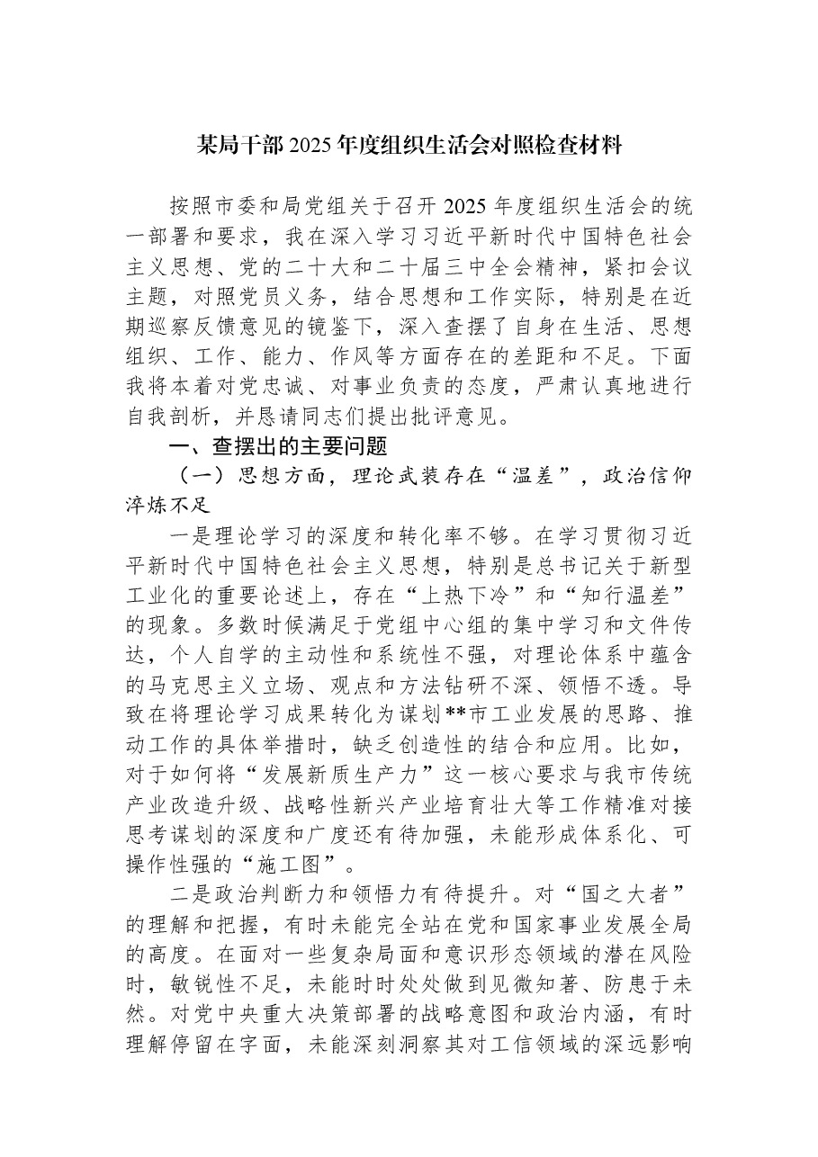 某局干部2025年度组织生活会对照检查材料.docx,第1页预览
