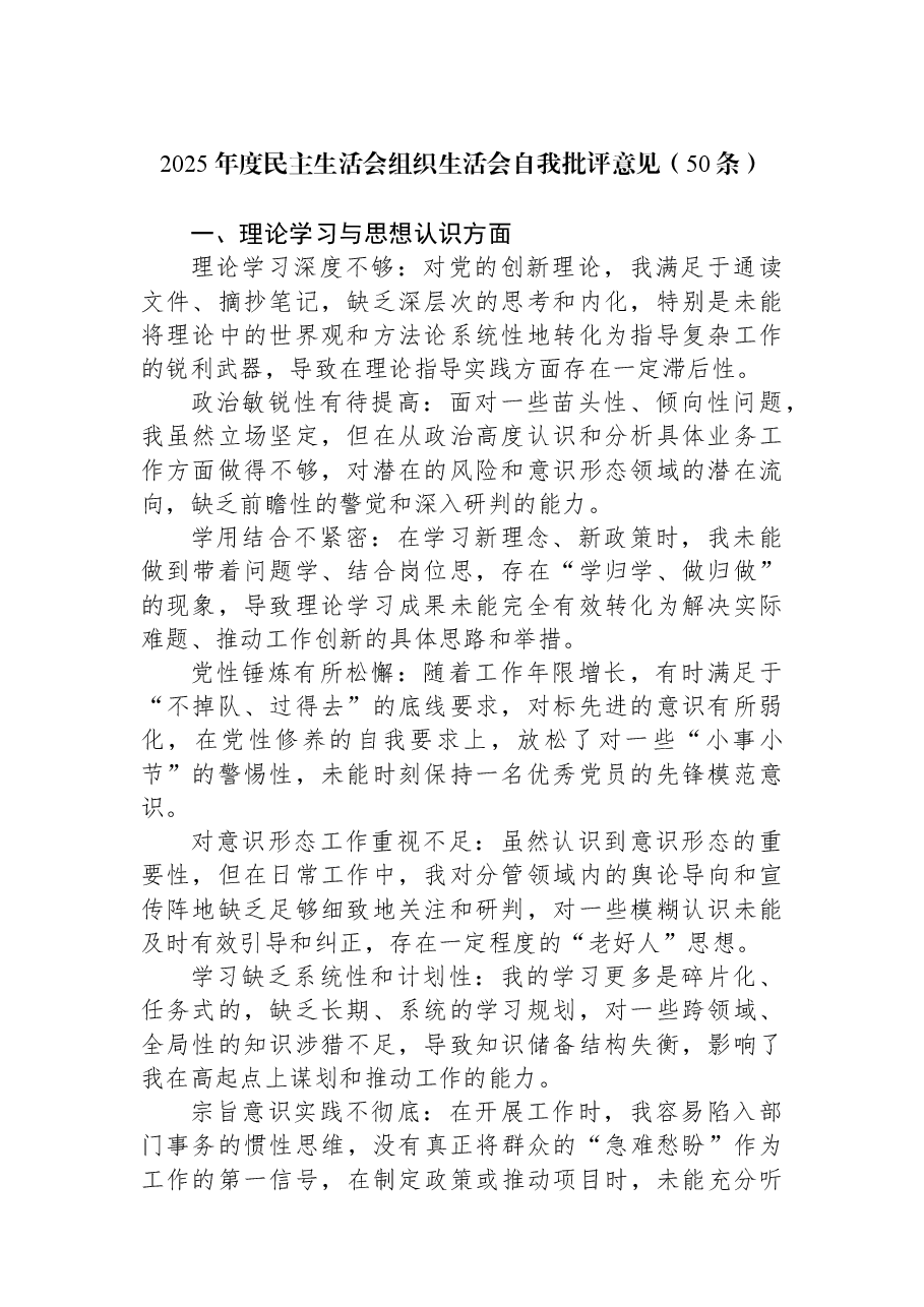 2025年度民主生活会组织生活会自我批评意见(50条).docx,第1页预览