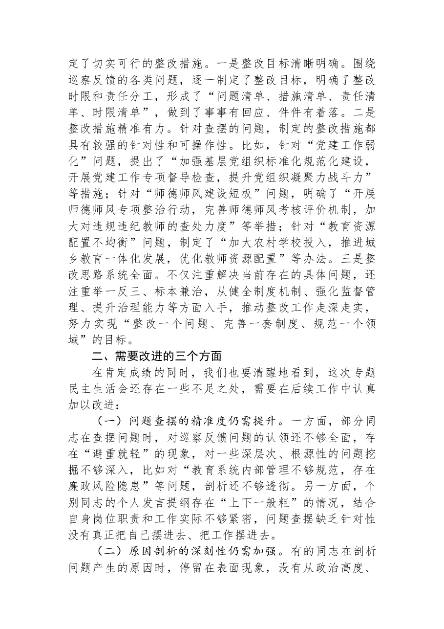 在县教育局巡察整改专题民主生活会上的点评讲话.docx,第3页预览