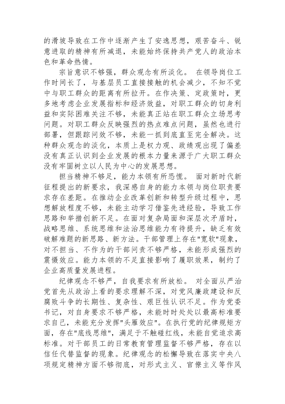 国企党委书记巡视反馈意见整改专题民主生活会对照检查材料.docx,第4页预览