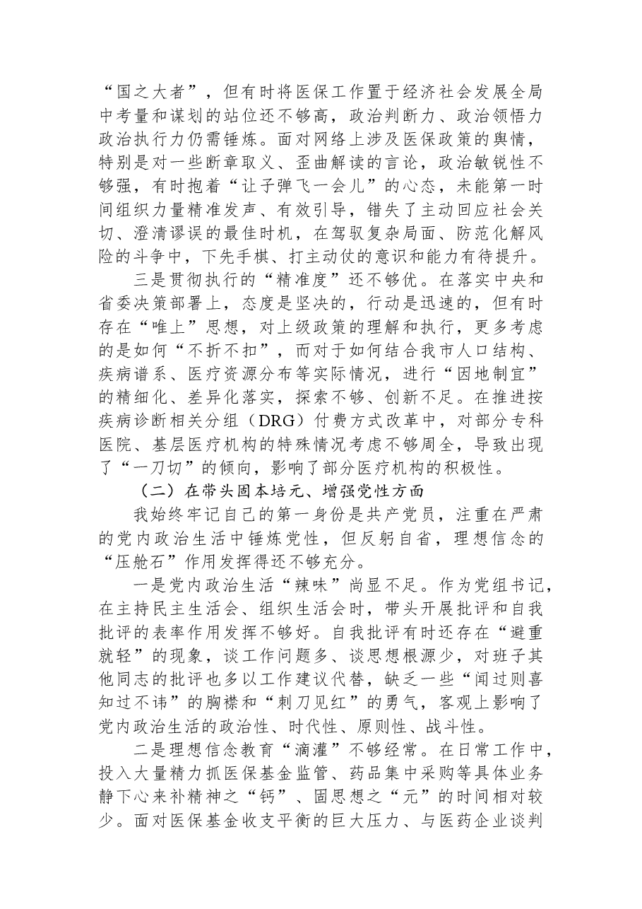 局领导干部2025年度专题民主生活会检视剖析材料(“五个带头”).docx,第2页预览