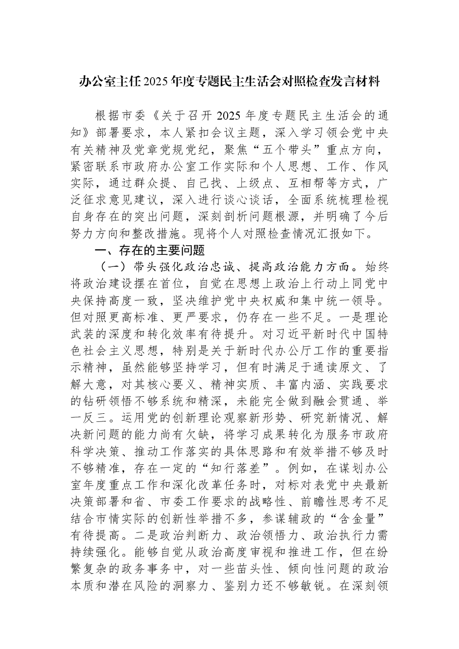 办公室主任2025年度专题民主生活会对照检查发言材料.docx,第1页预览