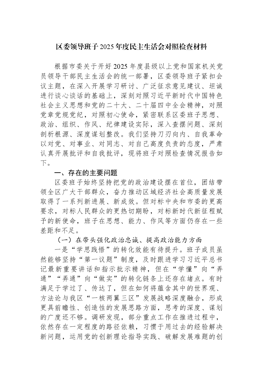 区委领导班子2025年度民主生活会对照检查材料.docx,第1页预览