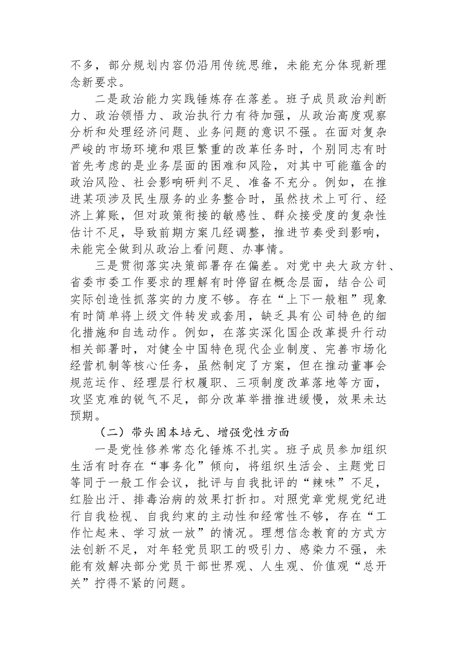 国有企业领导班子2025年度民主生活会对照检查材料(五个带头).docx,第2页预览