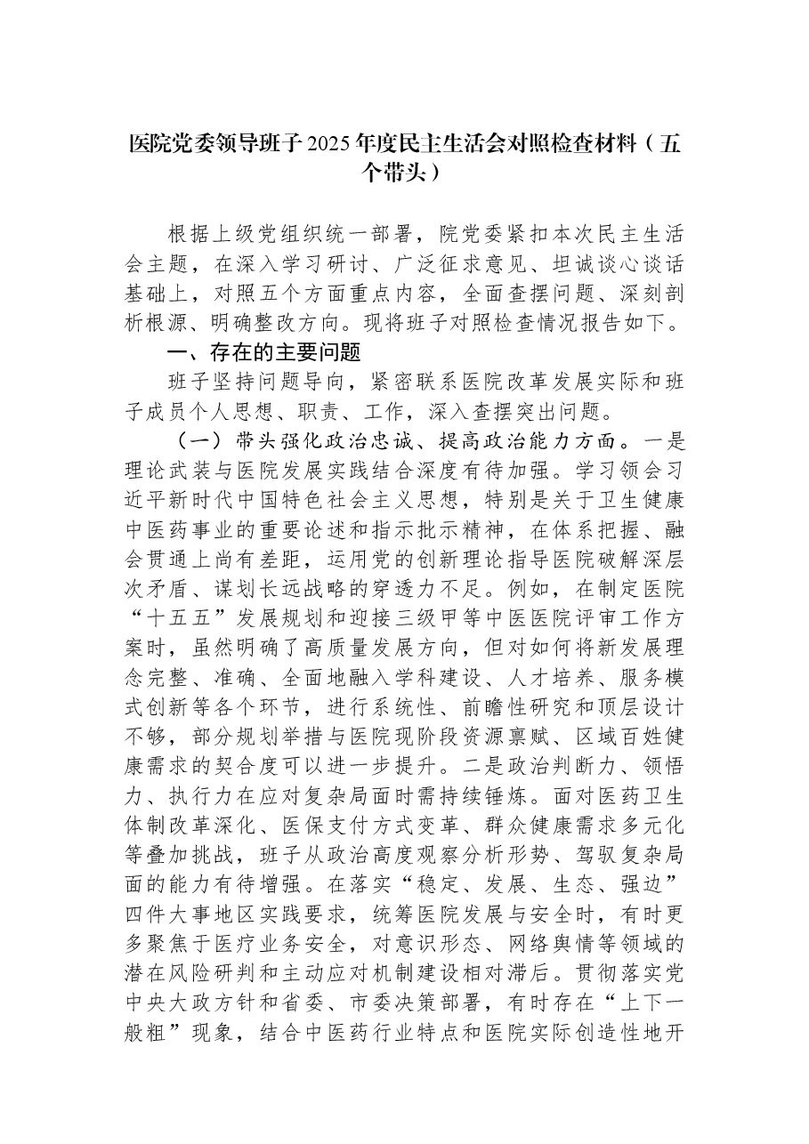 医院党委领导班子2025年度民主生活会对照检查材料(五个带头).docx,第1页预览
