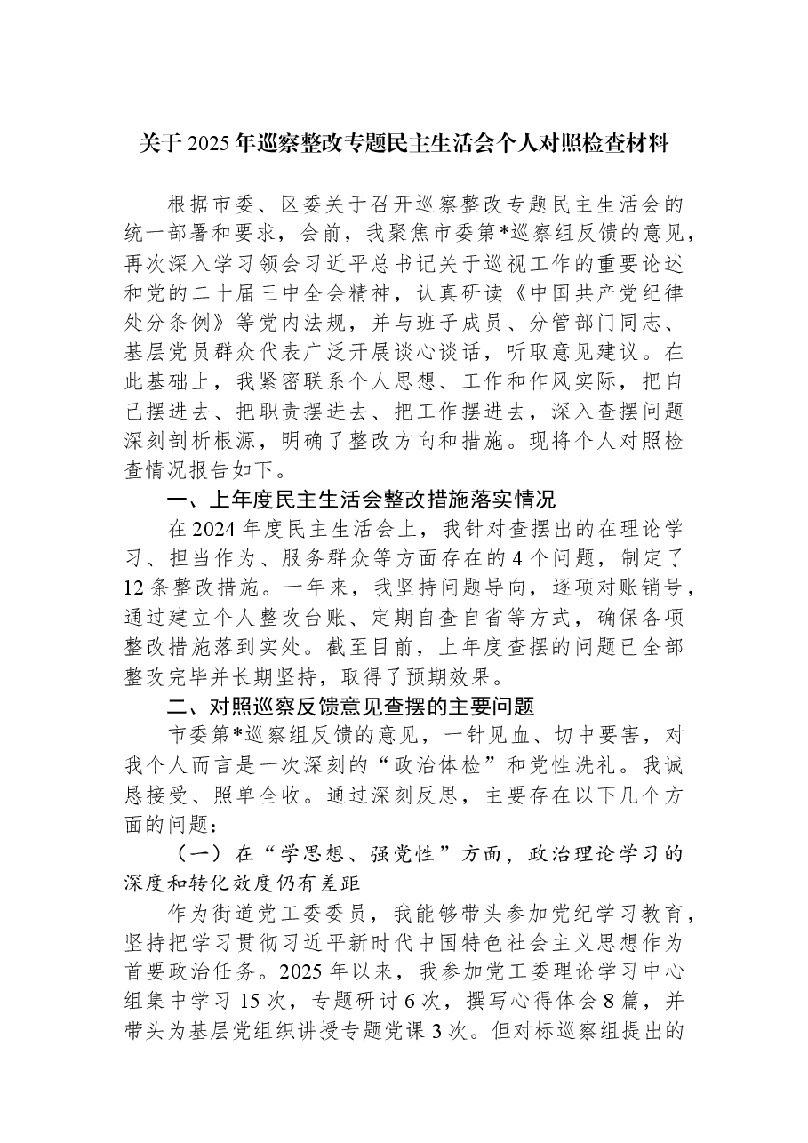关于2025年巡察整改专题民主生活会个人对照检查材料.docx,第1页预览