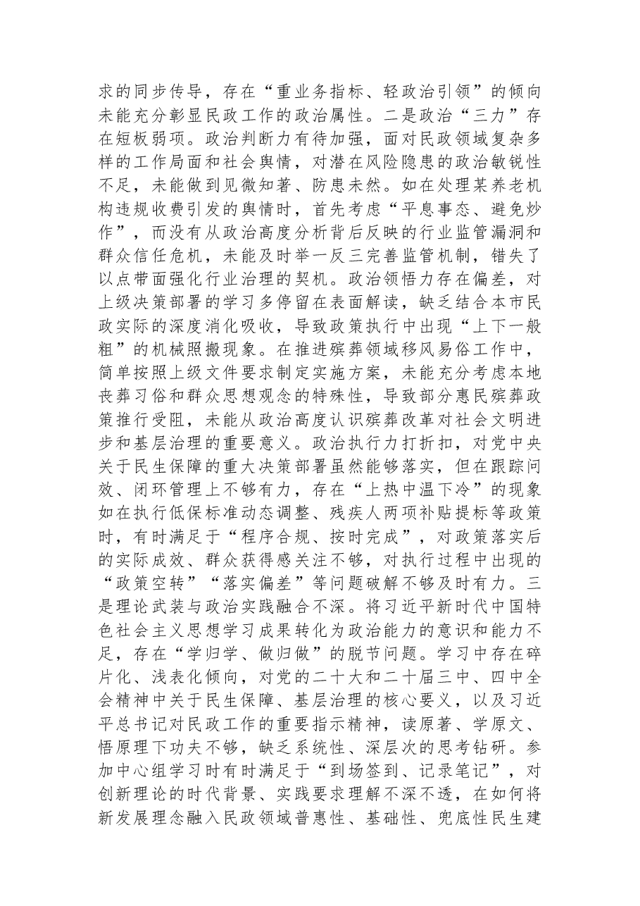 2025年度民主生活会个人对照检查(民政).docx,第2页预览