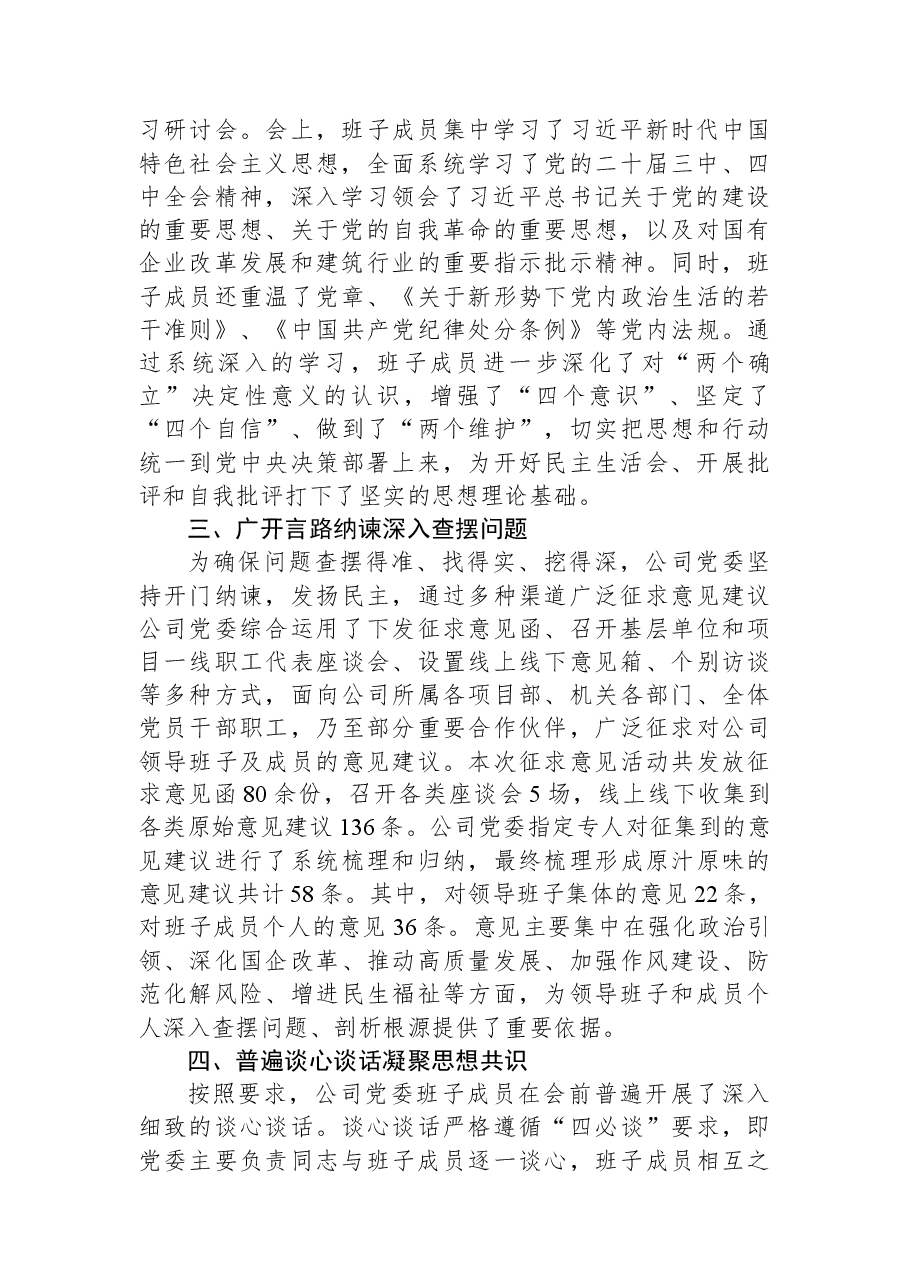 公司委员会关于2025年度民主生活会会前准备情况的报告.docx,第2页预览