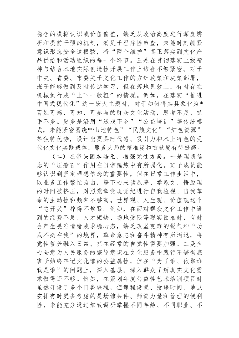 市文化馆领导班子2025年度民主生活会对照检查材料(五个带头).docx,第2页预览