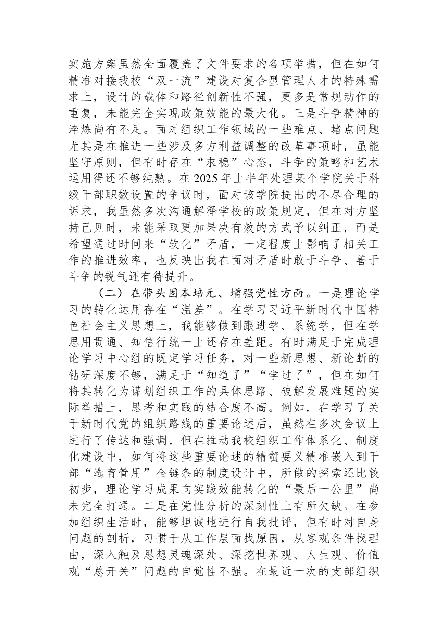 高校党委组织部长2025年度民主生活会个人对照检查材料(五个带头).docx,第2页预览
