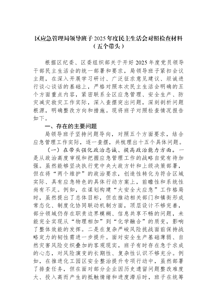 区应急管理局领导班子2025年度民主生活会对照检查材料(五个带头).docx,第1页预览