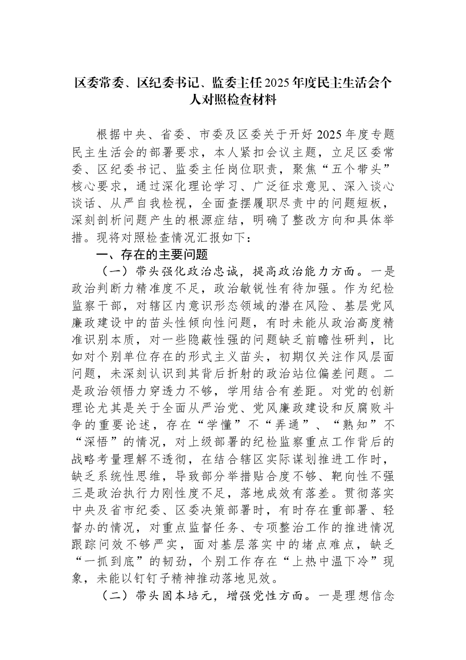 区委常委、区纪委书记、监委主任2025年度民主生活会个人对照检查材料.docx,第1页预览