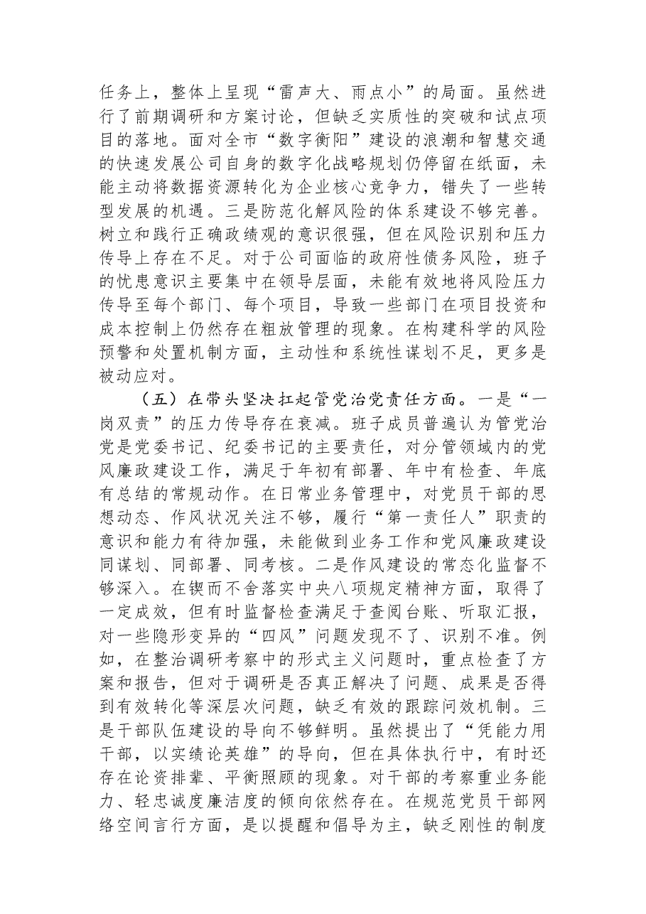 公司2025年度民主生活会领导班子对照检查材料(五个带头).docx,第4页预览