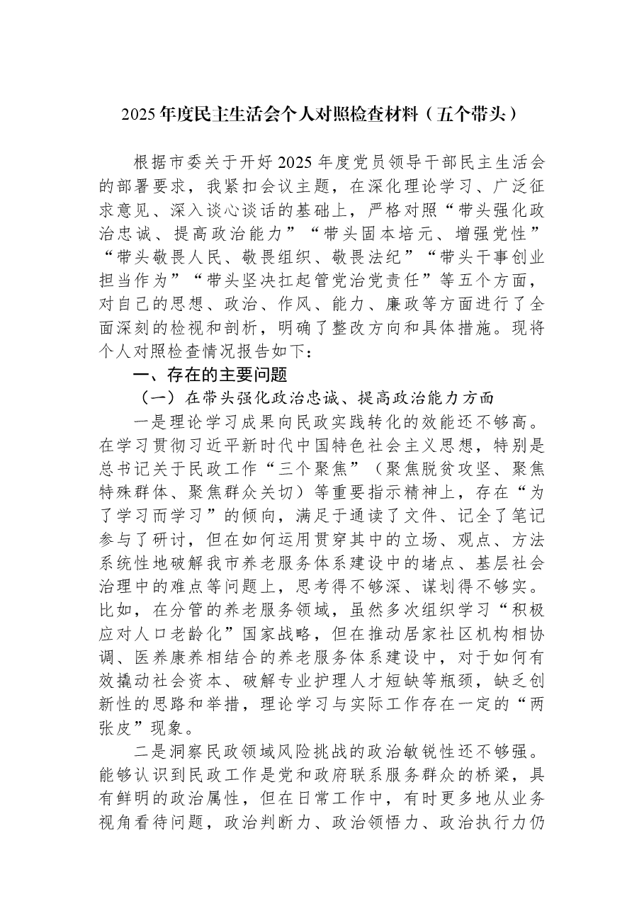 2025年度民主生活会个人对照检查材料(五个带头).docx,第1页预览