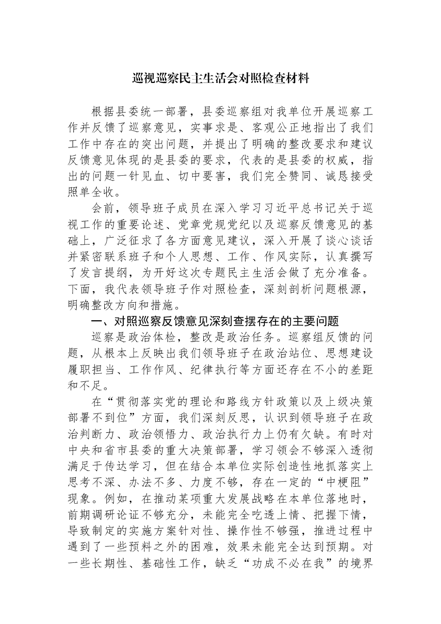 (10篇)巡视巡察民主生活会对照检查材料汇编.docx,第2页预览