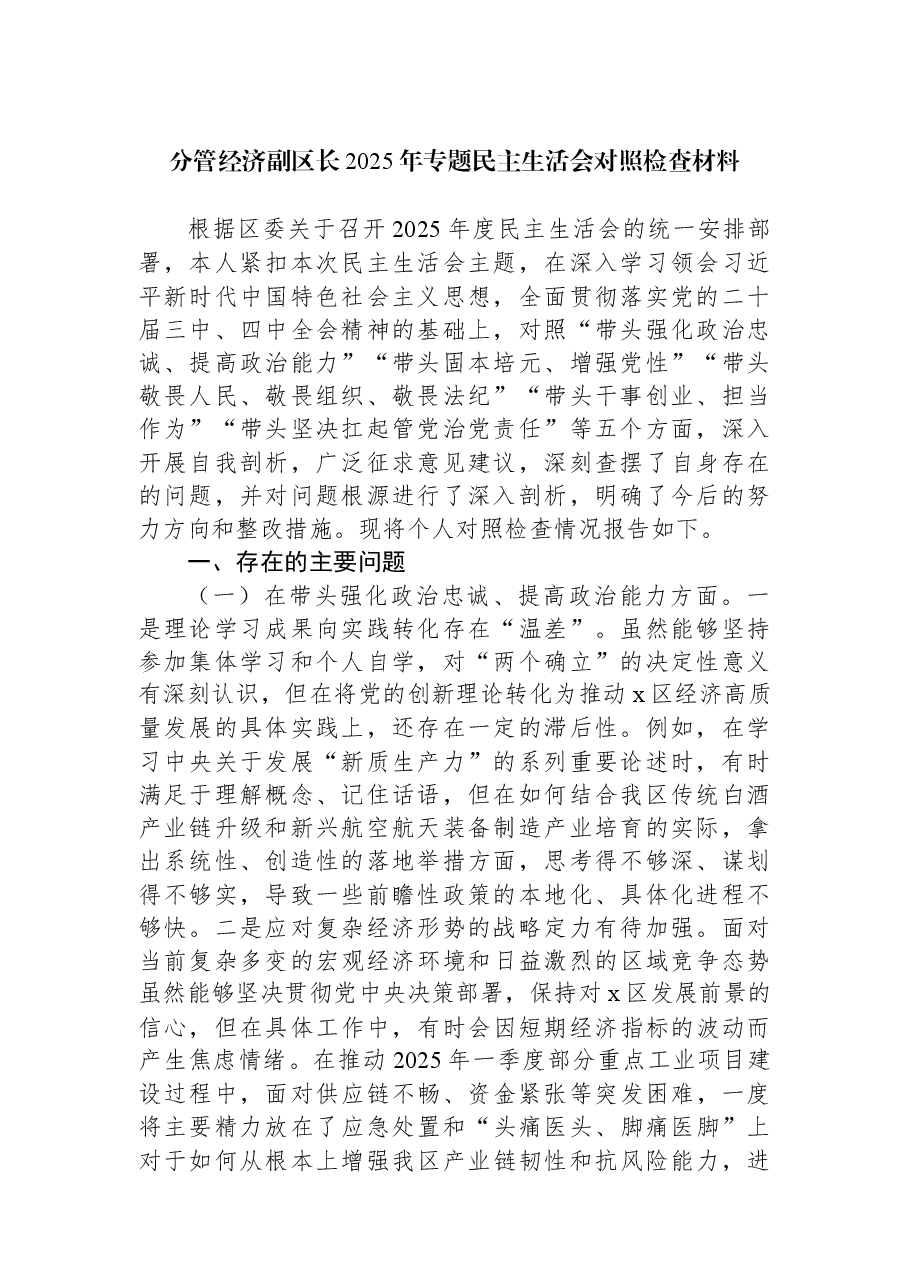 （6篇）2025年专题民主生活会对照检查材料汇编.docx，第2页预览