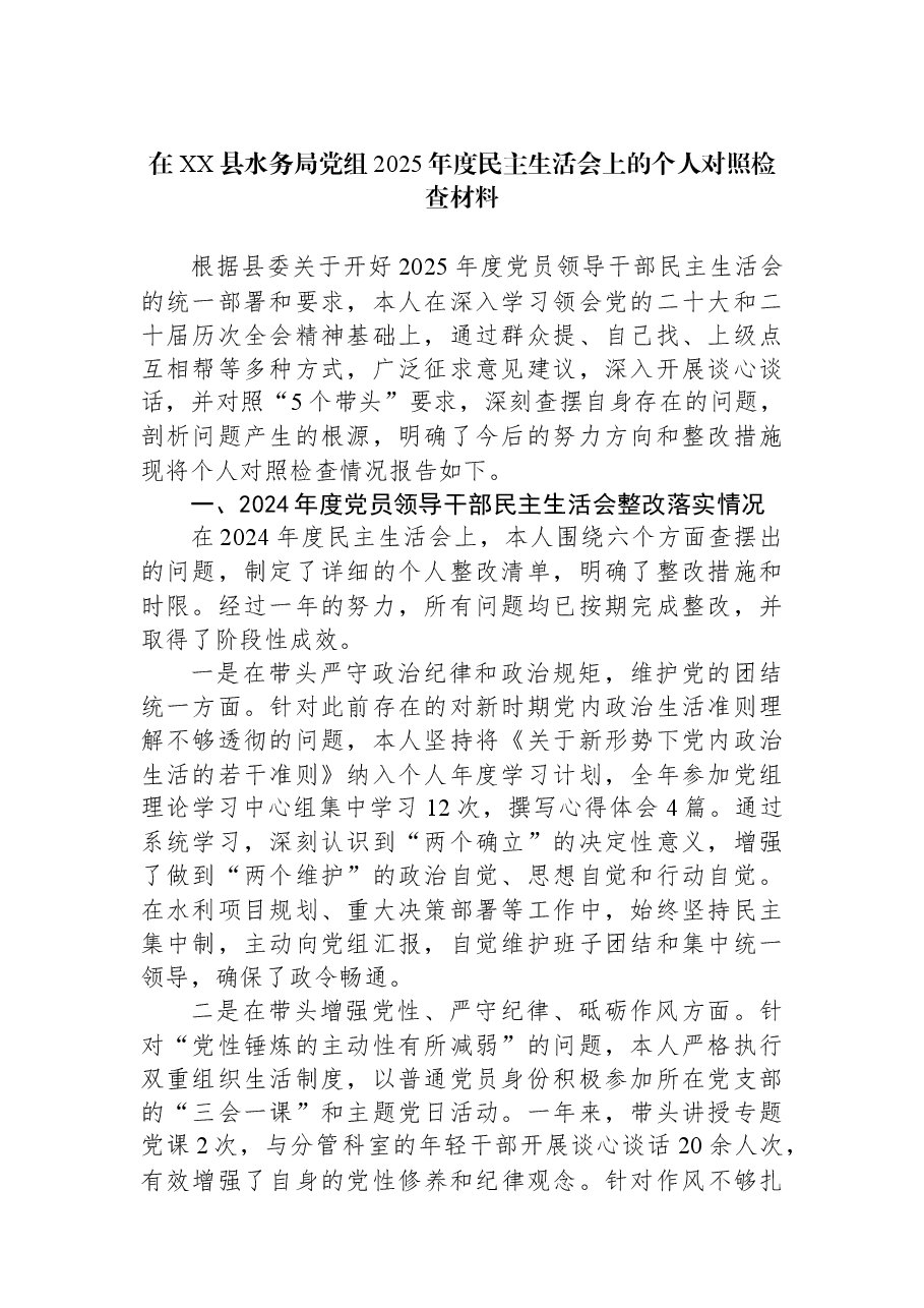 在XX县水务局党组2025年度民主生活会上的个人对照检查材料.docx，第1页预览