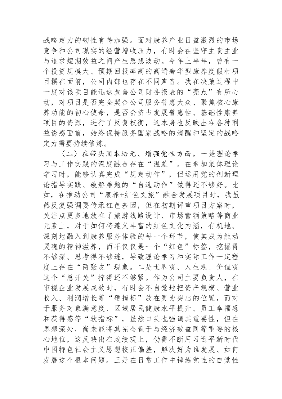 公司党委书记2025年民主生活会个人对照检查材料.docx,第2页预览