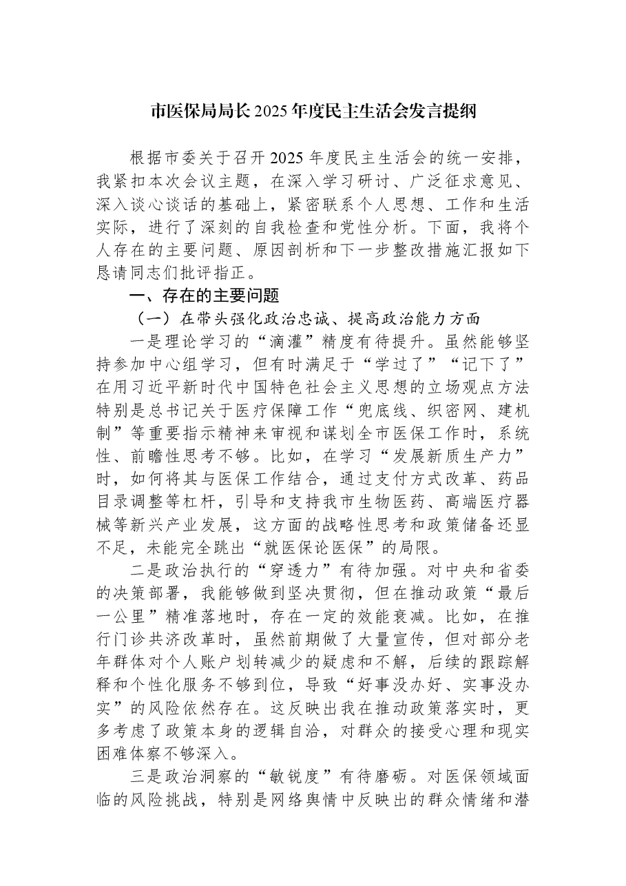 市医保局局长2025年度民主生活会发言提纲.docx,第1页预览
