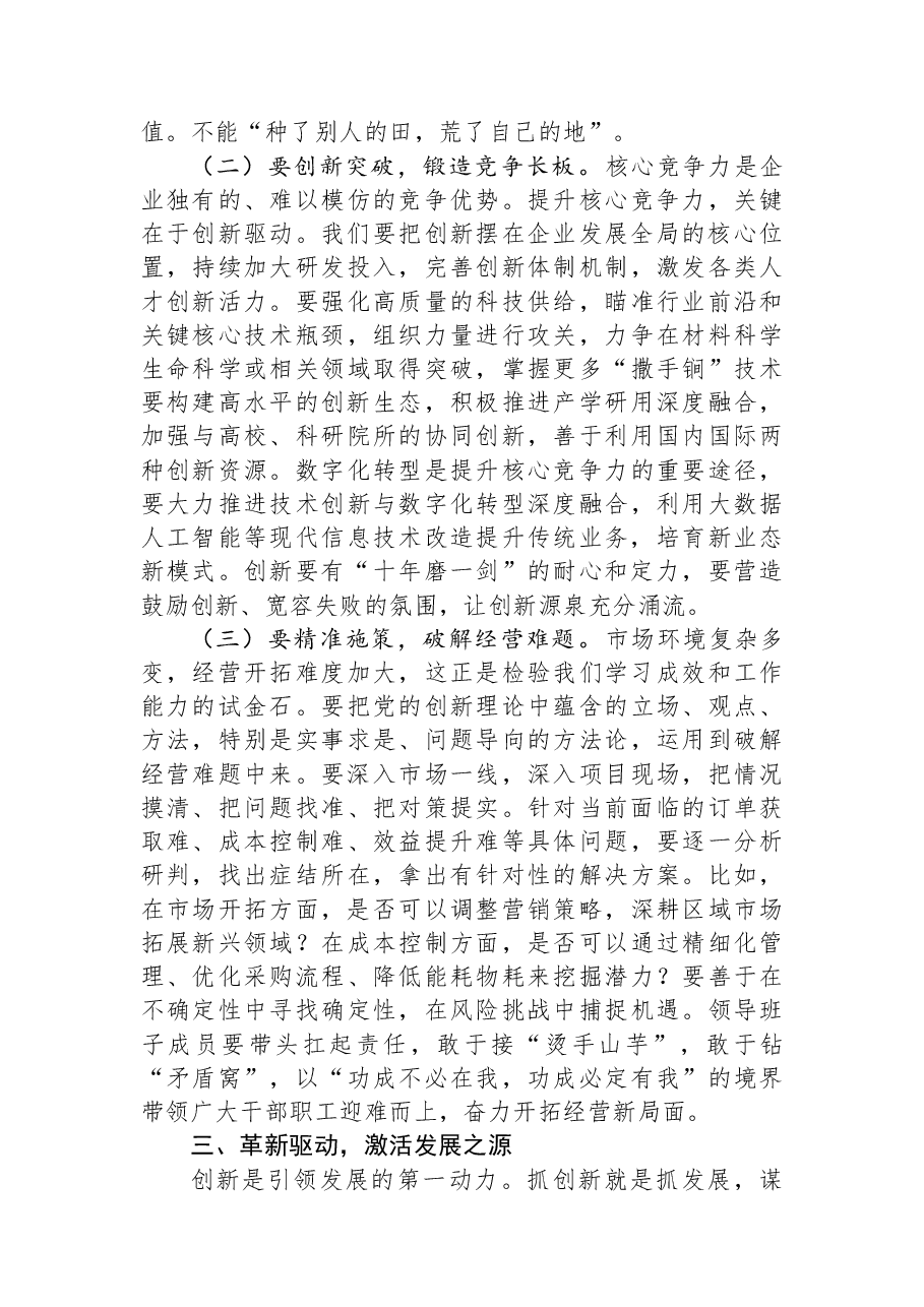 公司党委书记、董事长在主持民主生活会前中心组专题学习(扩大)会议上的讲话.docx,第4页预览