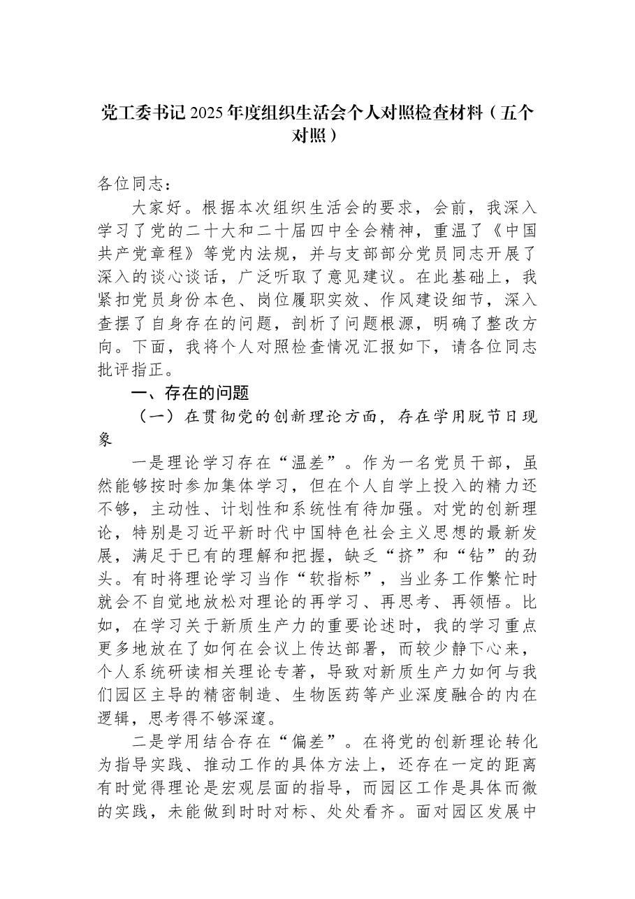党工委书记2025年度组织生活会个人对照检查材料(五个对照).docx,第1页预览