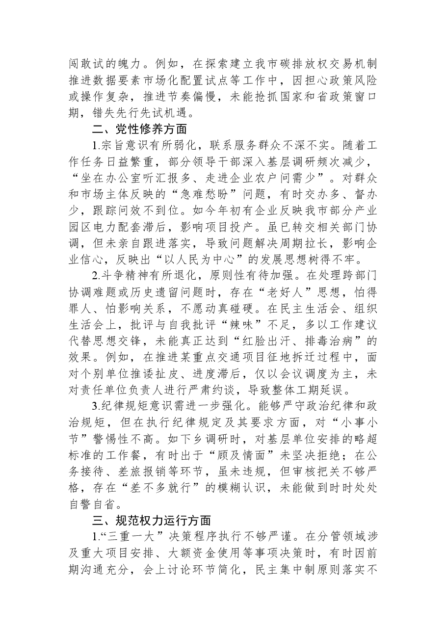 市直单位领导干部2025年民主生活会查摆问题清单(五个方面共15条).docx,第2页预览