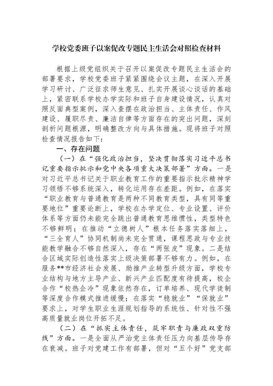 学校党委班子以案促改专题民主生活会对照检查材料.docx,第1页预览