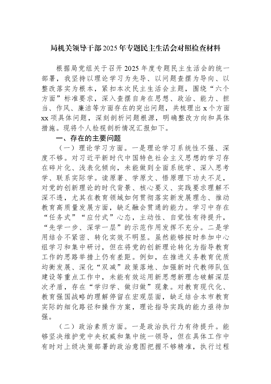 (7篇)局机关领导干部2025年专题民主生活会对照检查材料汇编.docx,第2页预览